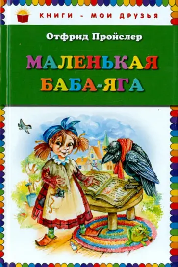Отфрид Пройслер - Маленькая Баба-Яга Отфрид Пройслер - Маленькая Баба-Яга обложка книги