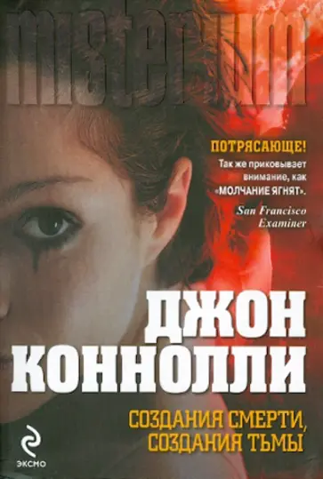 Джон Коннолли - Создания смерти, создания тьмы обложка книги