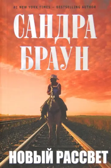 Сандра Браун - Новый рассвет обложка книги