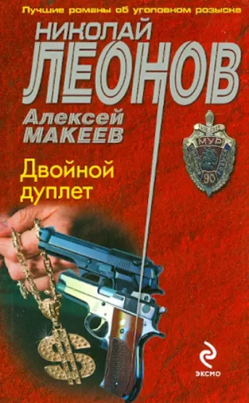 Николай Леонов - Двойной дуплет обложка книги