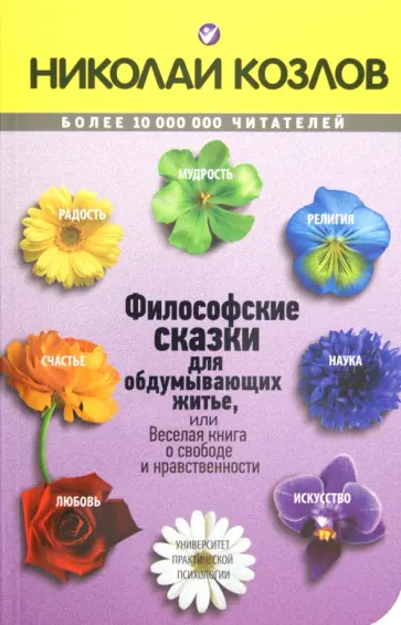 Николай Козлов - Философские сказки обложка книги