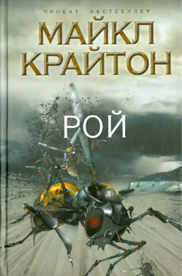 Майкл Крайтон - Рой обложка книги