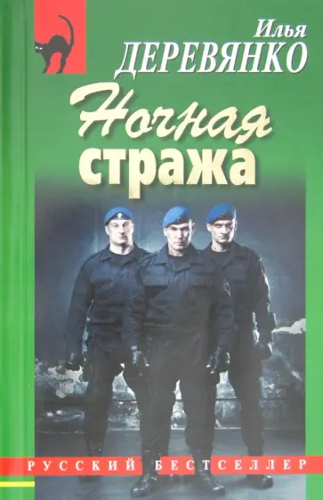 Илья Деревянко - Ночная стража обложка книги