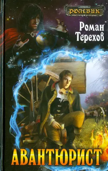 Роман Терехов - Авантюрист обложка книги