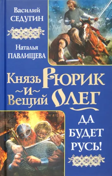 Седугин, Павлищева - Князь Рюрик и Вещий Олег. Да будет Русь! обложка книги