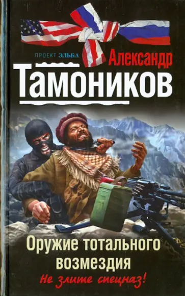 Александр Тамоников - Оружие тотального возмездия обложка книги