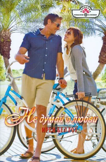 Ирен Беллоу - Не думай о любви обложка книги