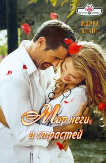 Мирра Блайт - Мир неги и страстей обложка книги