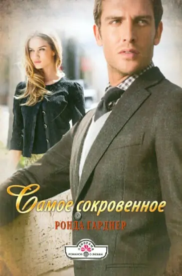 Ронда Гарднер - Самое сокровенное обложка книги