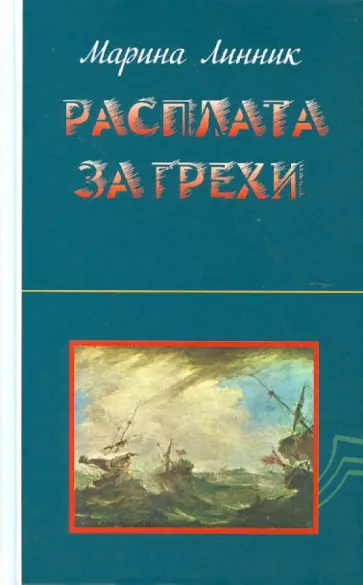 Марина Линник - Расплата за грехи обложка книги