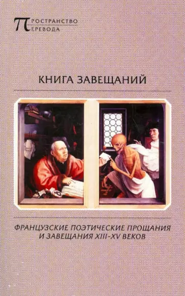 Книга завещаний: Французские поэтические прощания и завещания XIII-XV веков обложка книги