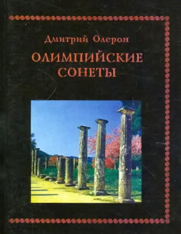 Дмитрий Олерон - Олимпийские сонеты. Стихотворения обложка книги
