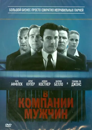 Джон Уэллс - В компании мужчин (DVD) обложка книги