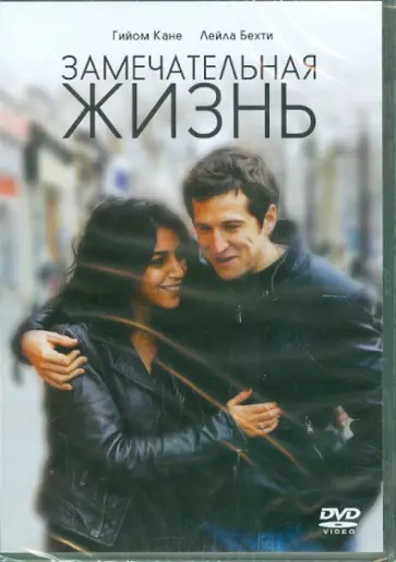 Седрик Кан - Замечательная жизнь (DVD) обложка книги