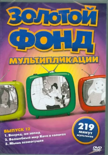 Коллинс, Титл - Золотой фонд мультипликации. Выпуск 12 (DVD) обложка книги