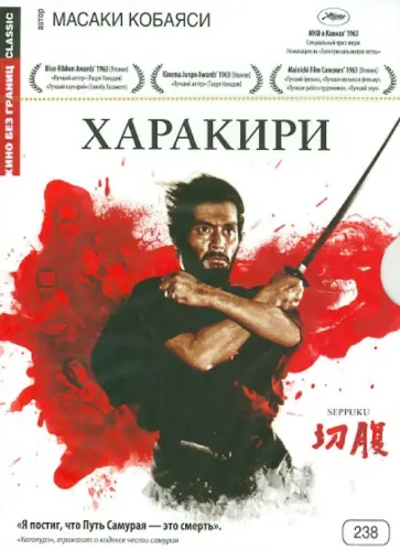 Масаки Кобаяси - Кино без границ. Харакири (DVD) обложка книги