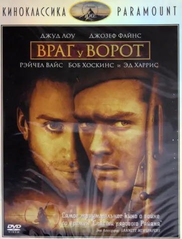 Жан-Жак Анно - Киноклассика. Враг у ворот (DVD) Жан-Жак Анно - Киноклассика. Враг у ворот (DVD) обложка книги