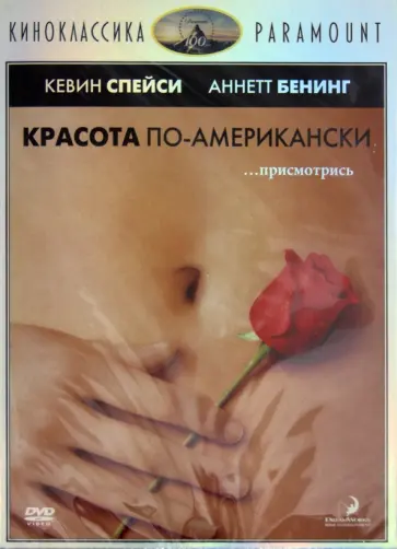 Сэм Мендес - Киноклассика. Красота по-американски (DVD) Сэм Мендес - Киноклассика. Красота по-американски (DVD) обложка книги