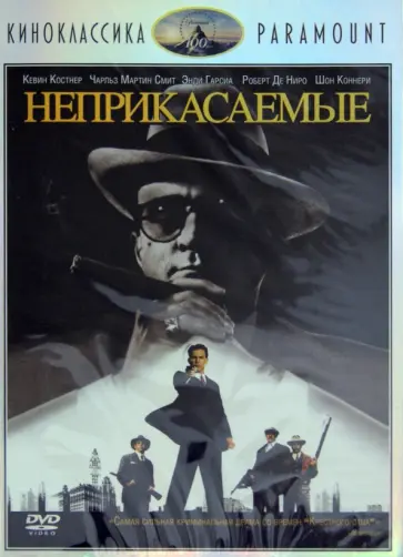 Пальма Де - Киноклассика. Неприкасаемые (DVD) обложка книги