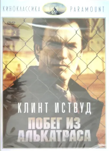 Дон Сигел - Киноклассика. Побег из Алькатраса (DVD) обложка книги