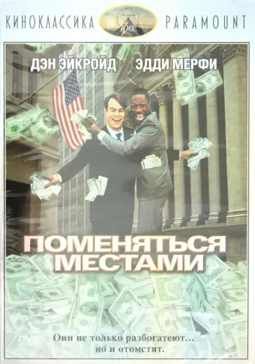 Джон Лэндис - Киноклассика. Поменяться местами (DVD) обложка книги