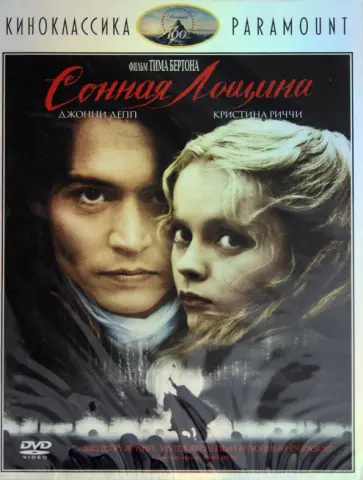 Тим Бертон - Киноклассика. Сонная Лощина (DVD) Тим Бертон - Киноклассика. Сонная Лощина (DVD) обложка книги