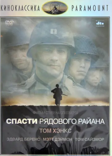Стивен Спилберг - Киноклассика. Спасти рядового Райана (DVD) Стивен Спилберг - Киноклассика. Спасти рядового Райана (DVD) обложка книги