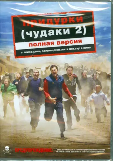 Джефф Тримейн - Придурки (Чудаки 2) полная версия (DVD) обложка книги