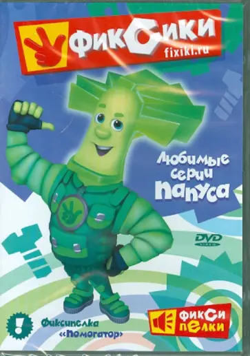 Аверьянова, Бедошвили - Фиксики. Любимые серии Папуса (DVD) Аверьянова, Бедошвили - Фиксики. Любимые серии Папуса (DVD) обложка книги