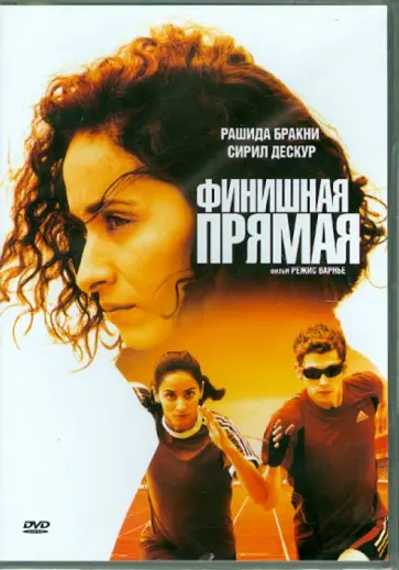 Режис Варнье - Финишная прямая (DVD) обложка книги