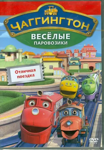 Сара Болл - Чаггингтон. Веселые паровозики. Выпуск 6. Отличная поездка (DVD) обложка книги