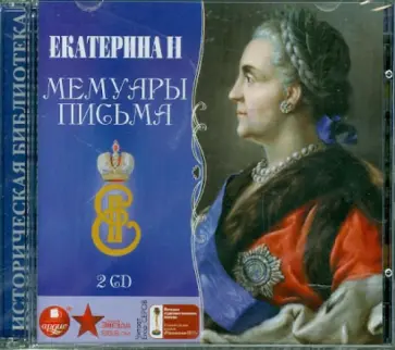 Екатерина II. Мемуары. Письма (2CDmp3) обложка книги