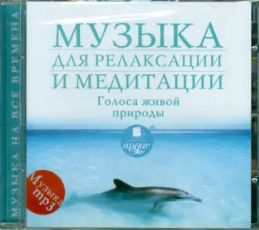 Музыка для релаксации и медитации. Голоса живой природы (CDmp3) обложка книги