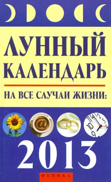 Михаил Буров - Лунный календарь на все случаи жизни. 2013 год обложка книги