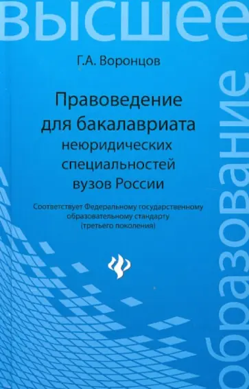 Григорий Воронцов - Правоведение для бакалавриата неюридических специальностей вузов России обложка книги