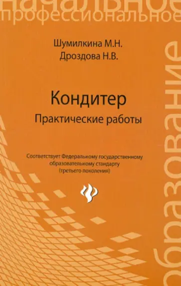 Шумилкина, Дроздова - Кондитер. Практические работы обложка книги