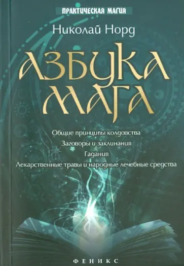 Николай Норд - Азбука мага обложка книги