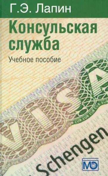 Генрих Лапин - Консульская служба. Учебное пособие обложка книги