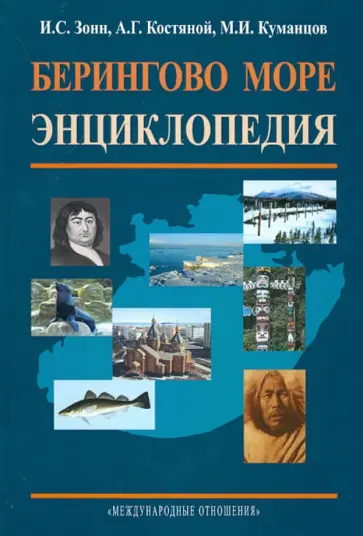 Зонн, Костяной - Берингово море. Энциклопедия обложка книги