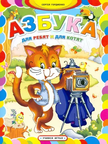 Сергей Гордиенко - Азбука для ребят и для котят обложка книги