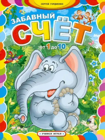 Сергей Гордиенко - Забавный счет от 1 до 10 обложка книги