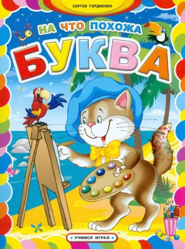 Сергей Гордиенко - На что похожа буква обложка книги