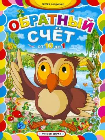 Сергей Гордиенко - Обратный счет от 10 до 1 обложка книги
