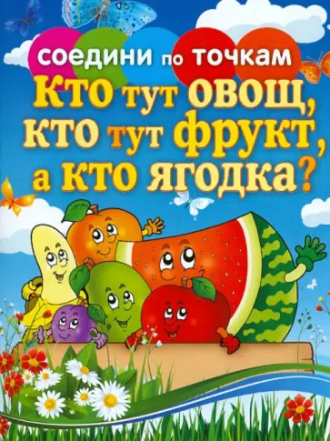 Соедини по точкам. Кто тут овощ, кто тут фрукт, а кто ягодка? обложка книги