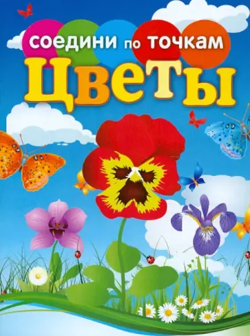 Татьяна Осетрова - Соедини по точкам. Цветы обложка книги