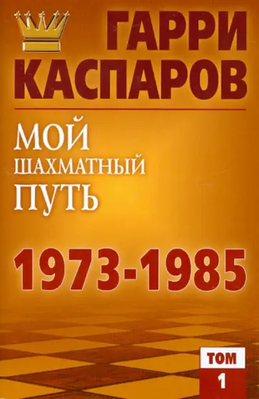 Гарри Каспаров - Мой шахматный путь 1973-1985. Том 1 Гарри Каспаров - Мой шахматный путь 1973-1985. Том 1 обложка книги