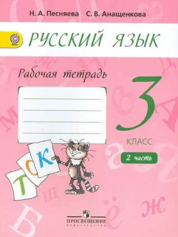 Песняева, Анащенкова - Русский язык. 3 класс. Рабочая тетрадь. В 2-х частях. ФГОС обложка книги