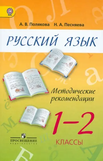Полякова, Песняева - Русский язык. 1-2 класс. Методические рекомендации. Пособие для учителей. ФГОС обложка книги