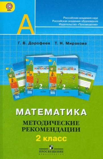 Дорофеев, Миракова - Математика. 2 класс. Методические рекомендации. ФГОС Дорофеев, Миракова - Математика. 2 класс. Методические рекомендации. ФГОС обложка книги