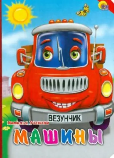 Наталья Ушкина - Машины Наталья Ушкина - Машины обложка книги